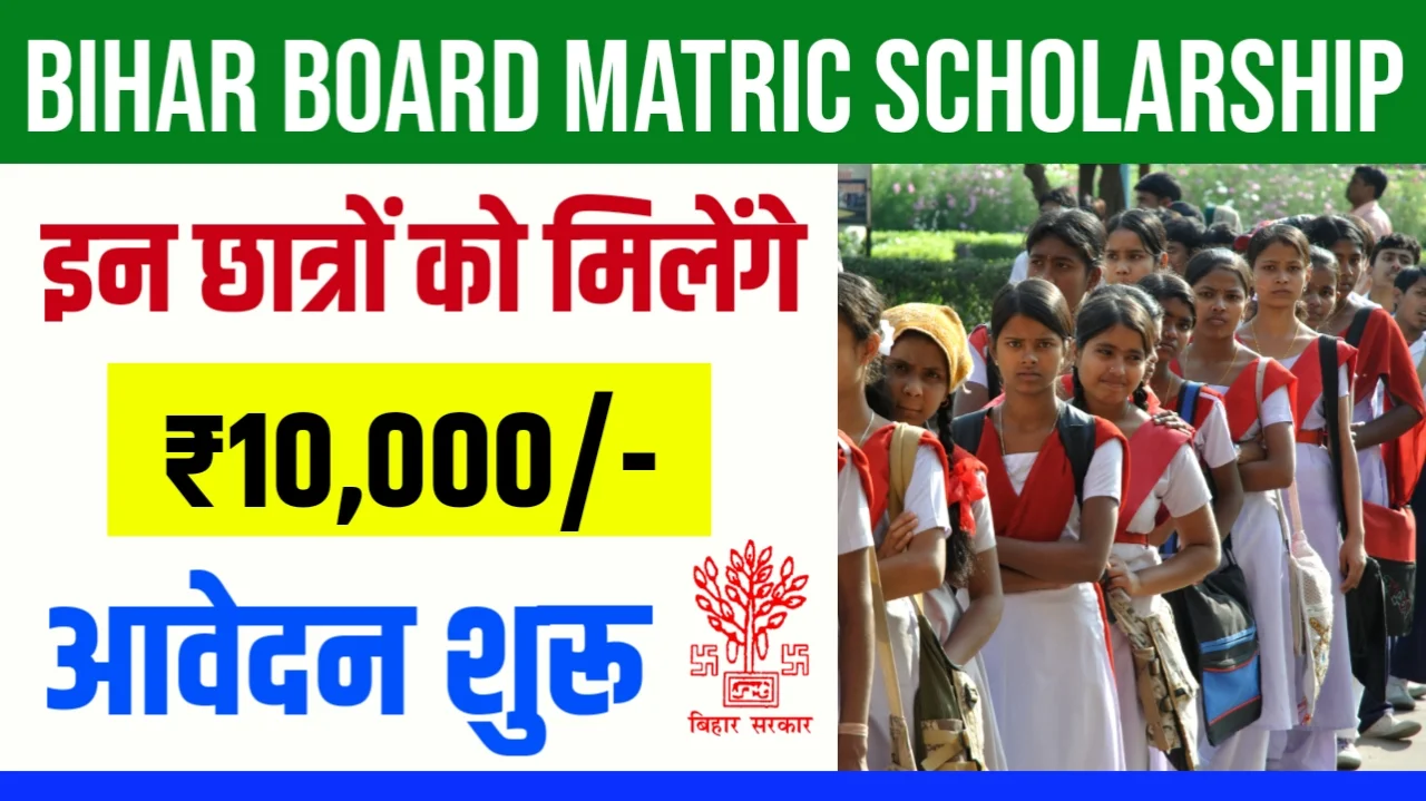 Bihar Board Matric Pass Scholarship 2024