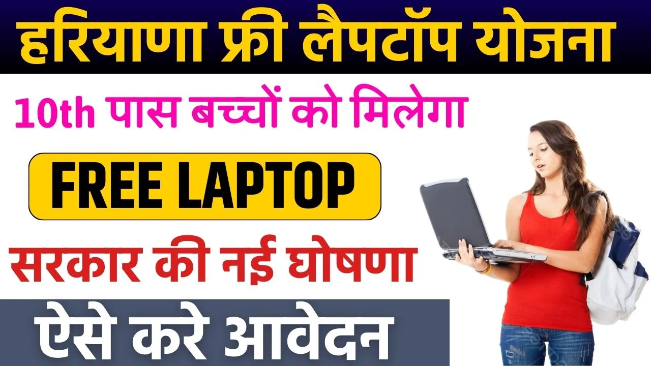 Haryana Free Laptop Yojana 2024