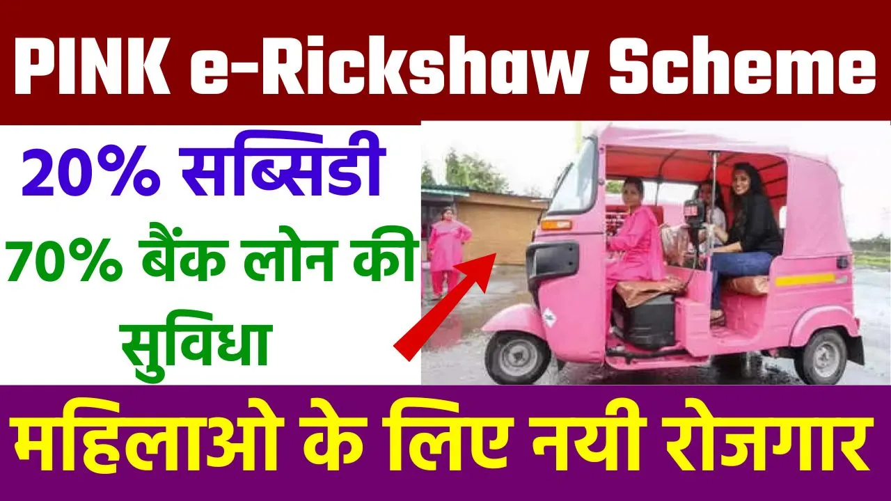 Maharashtra Pink e-Rickshaw Scheme 2024
