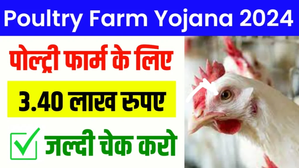 Poultry Farm Yojana 2024