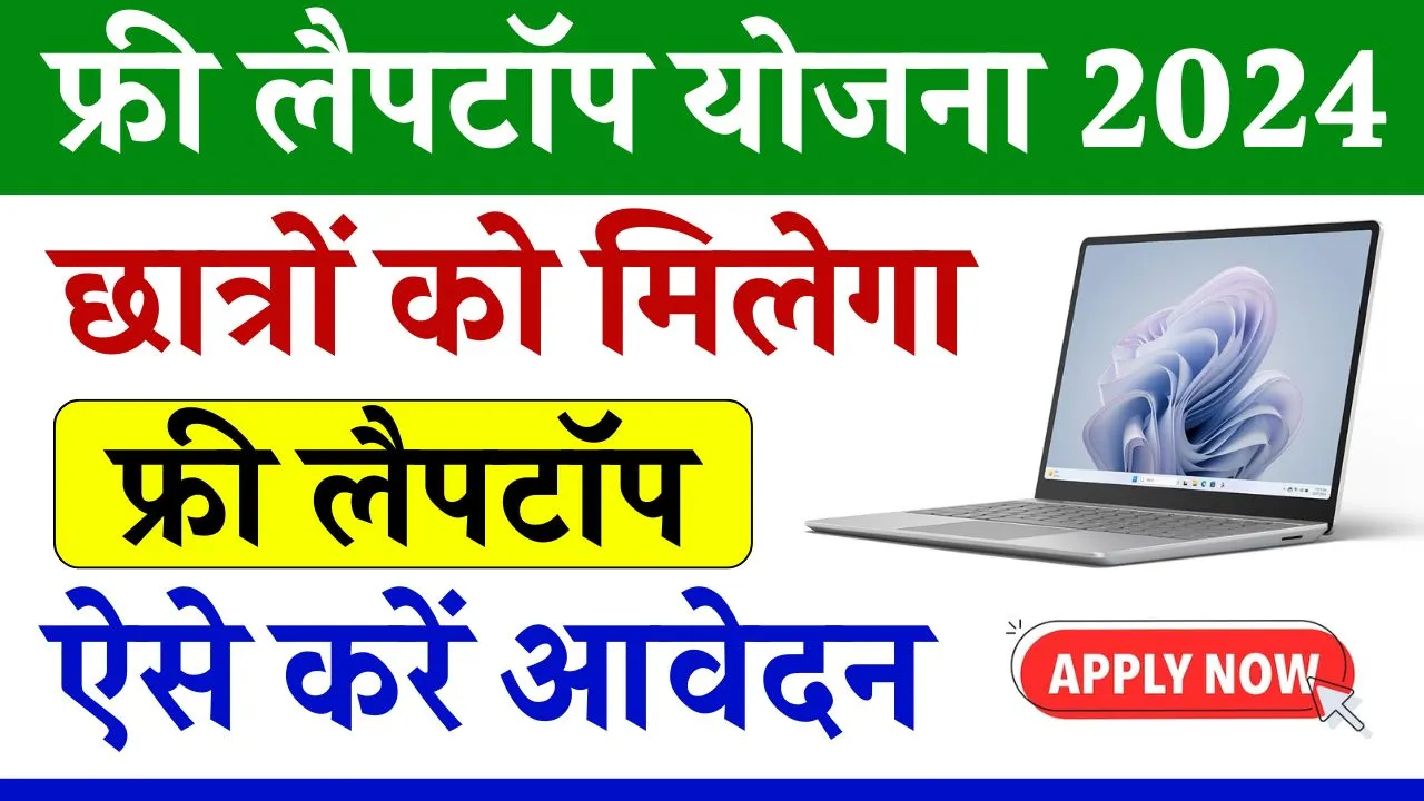 Free Laptop Yojana 2024