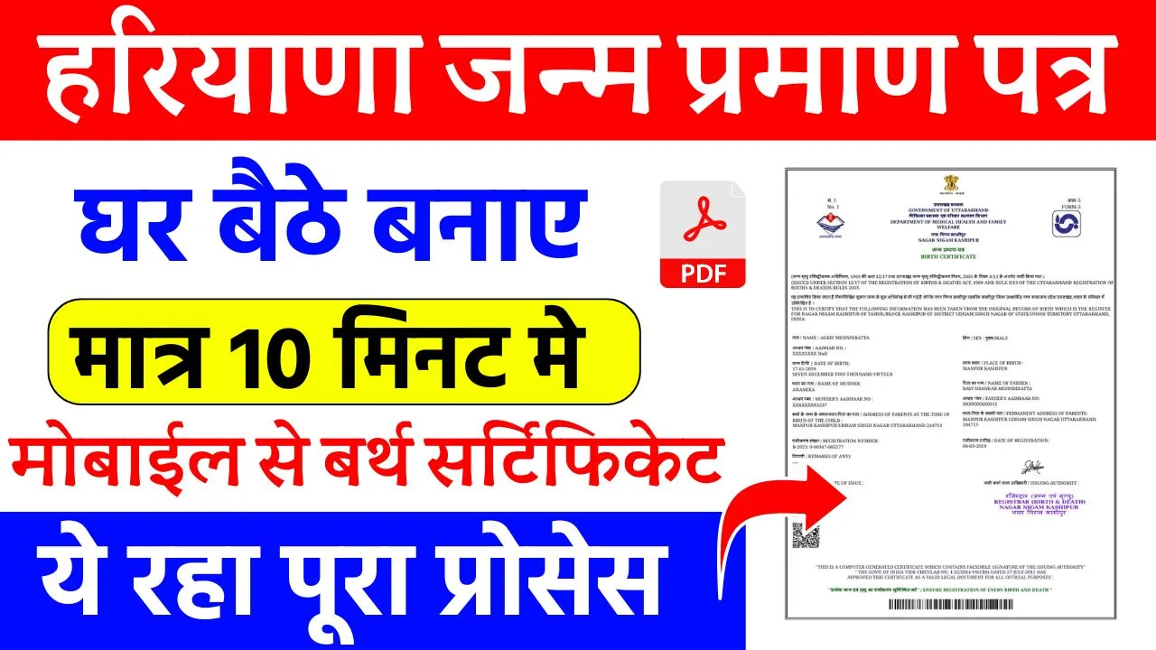 Haryana Birth Certificate Apply Online