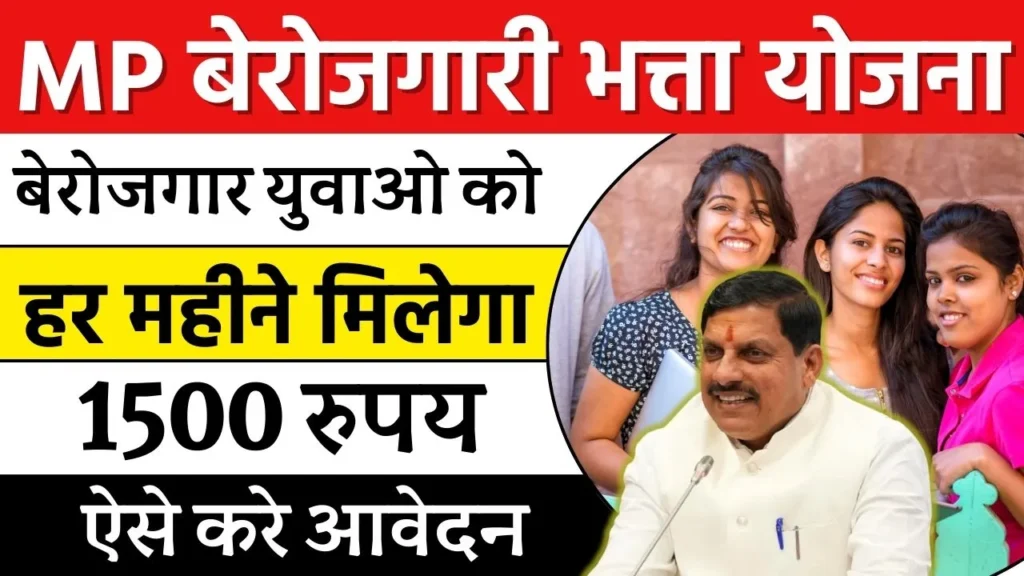 MP Berojgari Bhatta Yojana 2024