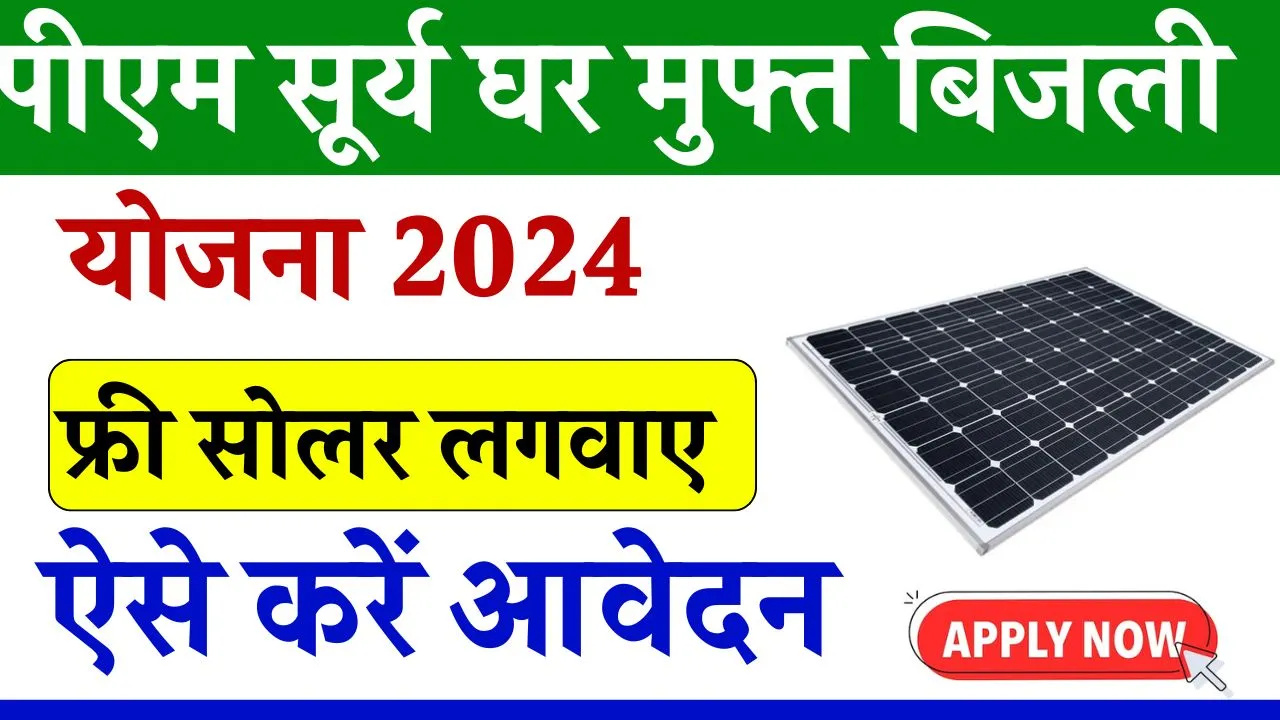 PM Surya Ghar Muft Bijli Yojana 2024