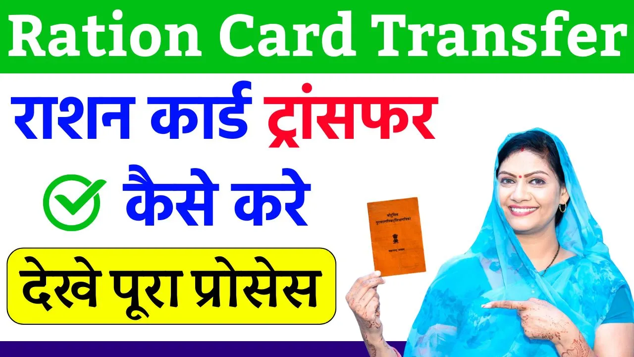 Ration Card Transfer Kaise Kare