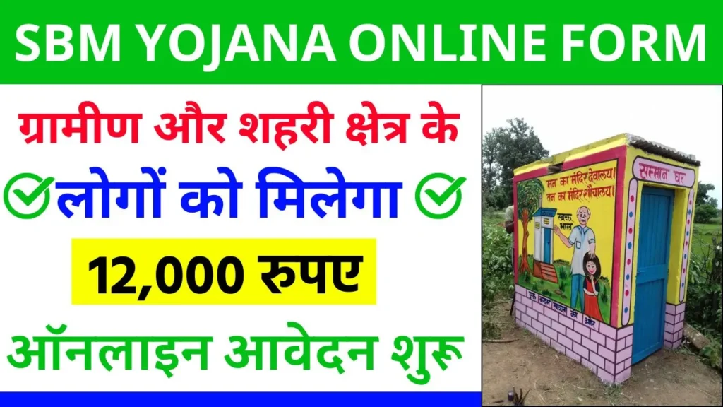 SBM Yojana Online Apply 2024