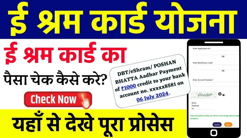 E Shram Card Ka Paisa Kaise Check Kare