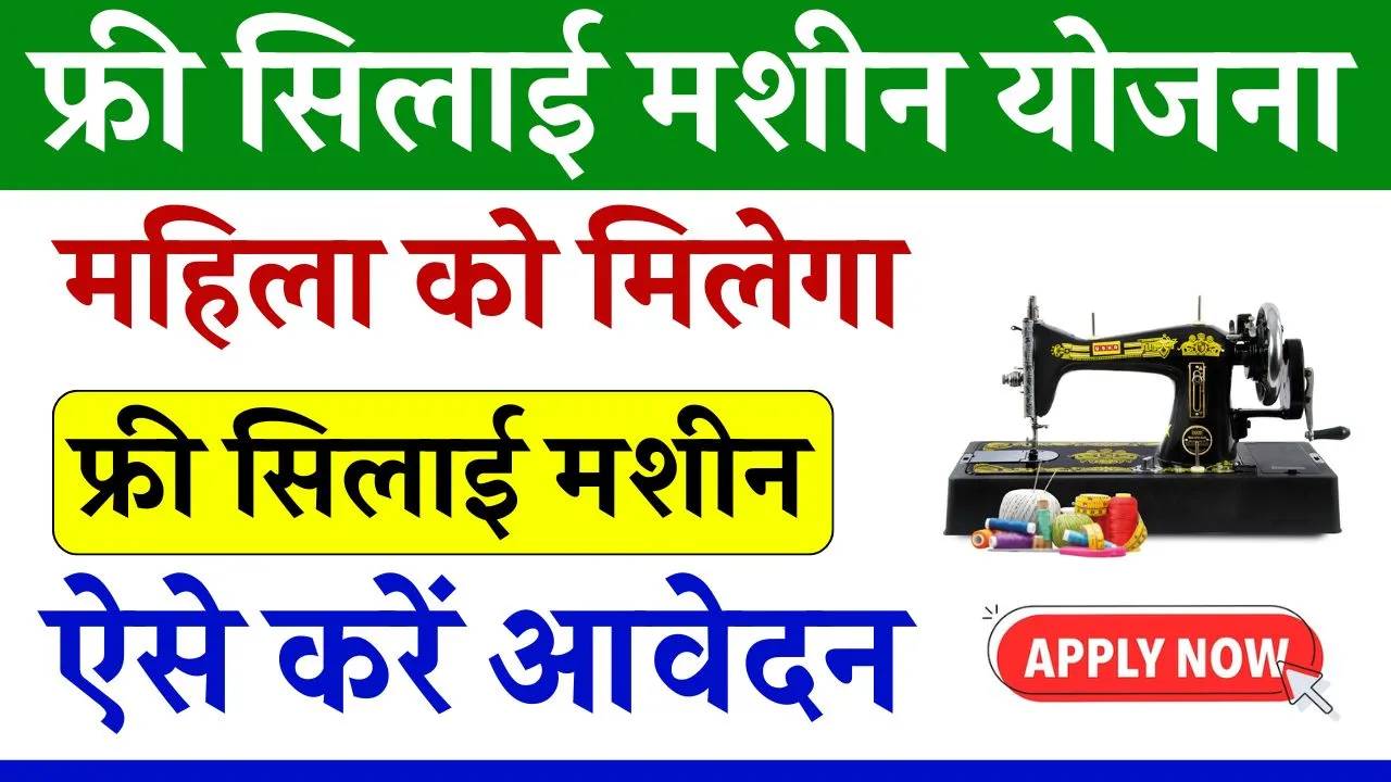 Free Silai Machine Yojana